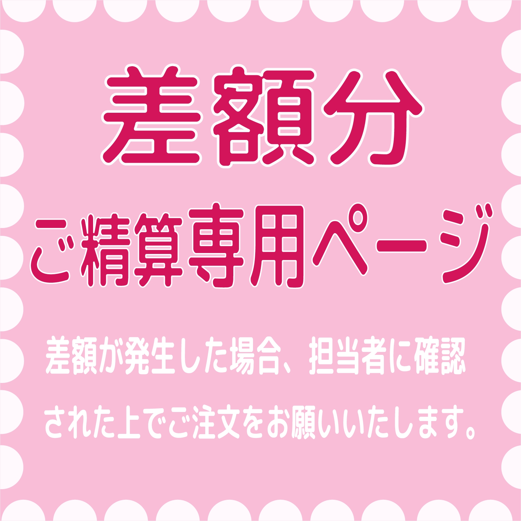 差額専用